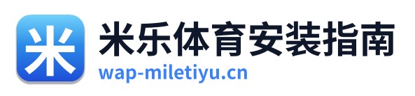 米乐体育安装指南